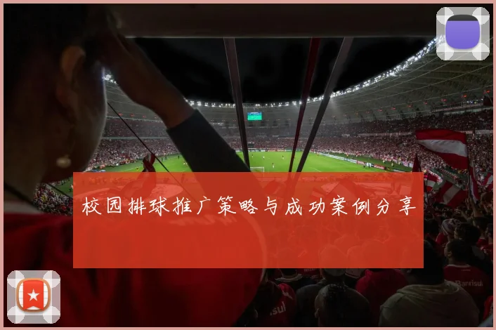 校园排球推广策略与成功案例分享