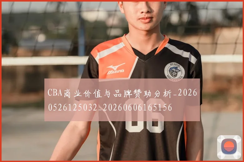 CBA商业价值与品牌赞助分析_20260526125032_20260606165156