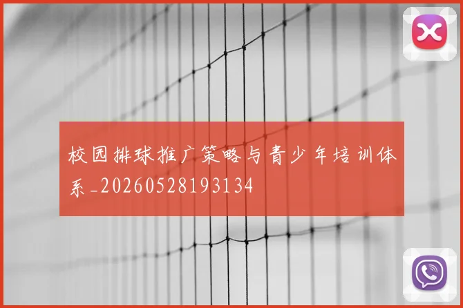 校园排球推广策略与青少年培训体系_20260528193134