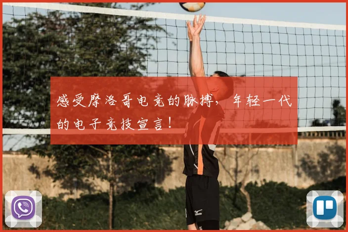 感受摩洛哥电竞的脉搏，年轻一代的电子竞技宣言！