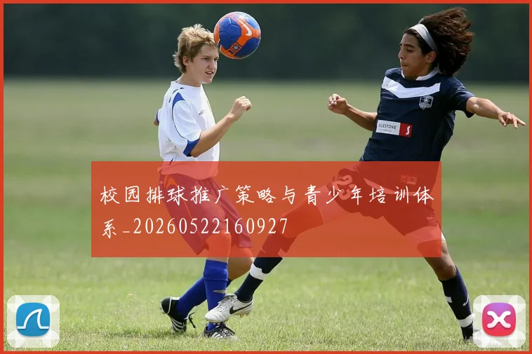 校园排球推广策略与青少年培训体系_20260522160927
