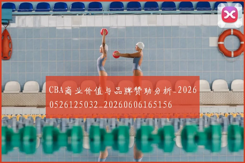 CBA商业价值与品牌赞助分析_20260526125032_20260606165156