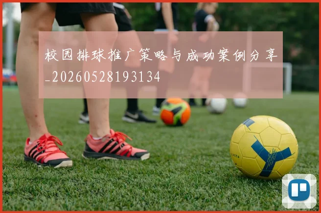 校园排球推广策略与成功案例分享_20260528193134