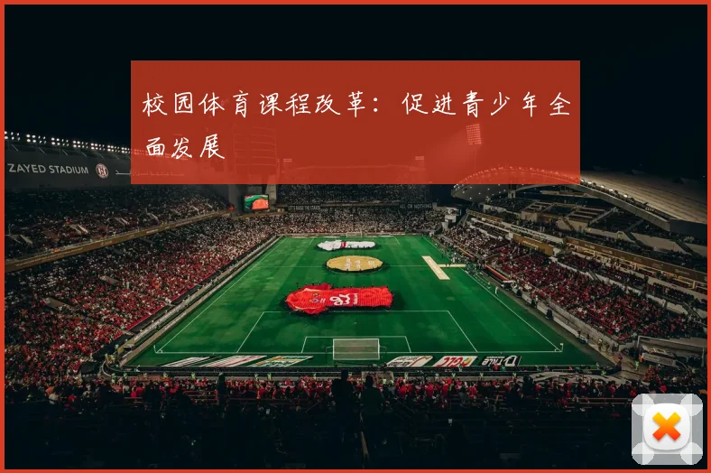 校园体育课程改革：促进青少年全面发展