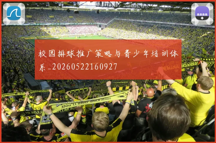 校园排球推广策略与青少年培训体系_20260522160927